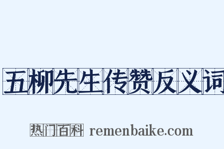 五柳先生传赞反义词是什么意思的图片